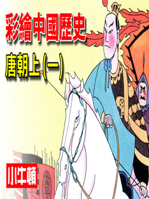 cover image of 彩繪中國歷史 唐朝上(一)